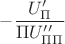 $-\dfrac{U'_{\Pi}}{\Pi
U''_{\Pi\Pi}}$