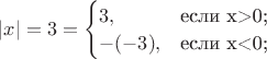 $ \left\lvert x \right\rvert=3=\begin{cases}
3,&\text{если x>0;}\\
-(-3),&\text{если x<0;}
\end{cases}
$