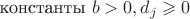 константы $b>0, d_j \geqslant 0$