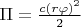 $\Pi=\frac{c(r\varphi)^2}{2}$