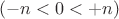 $ (-n < 0 < +n) $