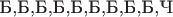 $\text{Б,Б,Б,Б,Б,Б,Б,Б,Б,Ч}$