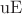 $\operatorname{uE}$