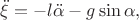 $\ddot \xi=-l\ddot\alpha-g\sin\alpha,$