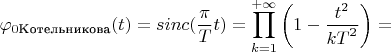 $$\varphi_{0\text{Котельникова}}(t)=sinc(\frac {\pi}{T}t)=\prod\limits_{k=1}^{+\infty}\left(1-\frac {t^2}{{kT}^2}\right)=$$