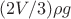 $(2V/3) \rho g$