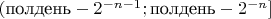$(\text{полдень} - 2^{-n-1}; \text{полдень} - 2^{-n}]$
