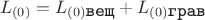 $$ L_{(0)} = L_{(0) \verb