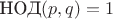 $\text{НОД}(p,q)=1$ $\text{НОД}(p,q)=1$