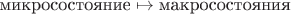 $\text{микросостояние} \mapsto \text{макросостояния}$