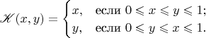 $\mathscr K (x,y) = 
\begin{cases}
x,&\text{если } 0\leqslant x\leqslant y\leqslant1;\\
y,&\text{если } 0\leqslant y\leqslant x\leqslant1.
\end{cases}
$