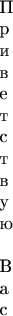 \catcode`\ =\active
\gdef\ZZZ#1#2.{\hbox{#1}\ifx#2\null\else\ZZZ#2.\fi} % поочередно выдирает токены из аргумента

\ZZZ Приветствую Вас.