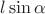 $l\sin\alpha$ $l\sin\alpha$