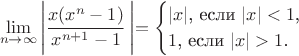 $$\lim_{n\to\infty}\left|\frac{x(x^n-1)}{x^{n+1}-1}\left|=\begin{cases}|x|\text{, если }|x|<1\text{,}\\ 1\text{, если }|x|>1\text{.}\end{cases}$$