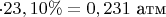 $\mathrm{\cdot23,10\%=0,231}$ атм