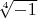 $\sqrt[4]{-1}$