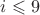 $i\leqslant 9$