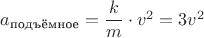 $a_{\text{подъёмное}}=\dfrac km\cdot v^2=3v^2$