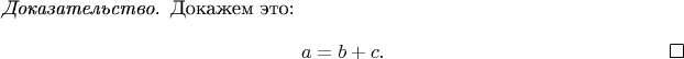 \begin{proof}
Докажем это:
$$a=b+c.\eqno\qedhere$$
\end{proof}