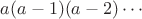 $a(a-1)(a-2)\cdots$