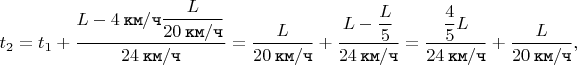$$t_{2} = t_{1} + \dfrac{L - 4 \mkern 4mu \texttt{км} / \texttt{ч} \dfrac{L}{20 \mkern 4mu \texttt{км} / \texttt{ч}}}{24 \mkern 4mu \texttt{км} / \texttt{ч}} = \dfrac{L}{20 \mkern 4mu \texttt{км} / \texttt{ч}} + \dfrac{L - \dfrac{L}{5}}{24 \mkern 4mu \texttt{км} / \texttt{ч}} = \dfrac{\dfrac{4}{5}L}{24 \mkern 4mu \texttt{км} / \texttt{ч}} + \dfrac{L}{20 \mkern 4mu \texttt{км} / \texttt{ч}},$$