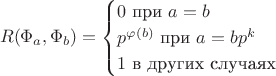 $$R(\Phi_a, \Phi_b)=
\begin{cases}
0 \text{ при } a=b\\
p^{\varphi(b)} \text{ при } a=bp^k\\
1 \text{ в других случаях}
\end{cases}$$