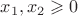 $x_1,x_2\geqslant 0