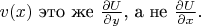 $v(x)$ это же $ \frac {\partial U}{\partial y}$, а не $\frac {\partial U} {\partial x} $.