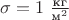 $\sigma = 1\;\frac{\text{кг}}{\text{м}^2}$