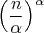 $\left(\dfrac{n}{\alpha}\right)^{\alpha}$