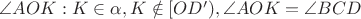 $\angle AOK: K\in \alpha, K\notin[OD'), \angle AOK=\angle BCD$
