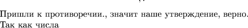$$, что невозможно.

Пришли к противоречии., значит  наше утверждение, верно.


 Так как числа $$