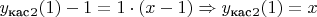 $y_\text{кас}_2(1)-1 = 1 \cdot (x-1) \Rightarrow y_\text{кас}_2(1) = x$