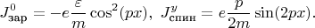 $$J^0_\text{зар}= -e \frac \varepsilon m \cos^2(px),\;J^y_\text{спин}=e \frac {p}{2m}\sin(2px).$$