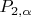 $P_{2,\alpha}$