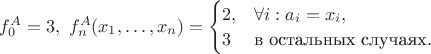 $f_0^A=3,\,\, f_n^A(x_1,\dots,x_n)=\begin{cases}2,&\forall i:a_i=x_i,\\3& \text{в остальных случаях}. \end{cases}$