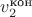 $v_2^\text{кон}$
