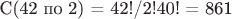 С(42 по 2) = 42!/2!40! =  861
