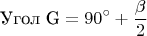 $$\text{Угол G}=90^\circ+\frac{\beta}{2}$$