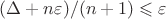 $(\Delta+n\varepsilon)/(n+1) \leqslant \varepsilon$