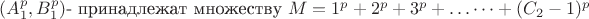 $(A_1^p, B_1^p)$- принадлежат множеству $M = 1^p + 2^p + 3 ^p +&hellip;&hellip;+(C_2-1)^p$