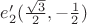 $e'_2(\frac{\sqrt 3} 2, -\frac 1 2)$