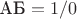 $\text{АБ}=1/0$