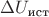 $\Delta U_\text{ист}$