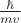 $\frac {\hbar} {m v}$