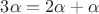 $3 \alpha = 2\alpha + \alpha$