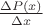 $\frac{\Delta P(x)}{\Delta x}$