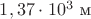 $1,37\cdot10^3\ \text{м}$