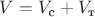 $V=V_{\text{с}}+V_{\text{т}}$