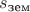 $s_{\text{зем}}$